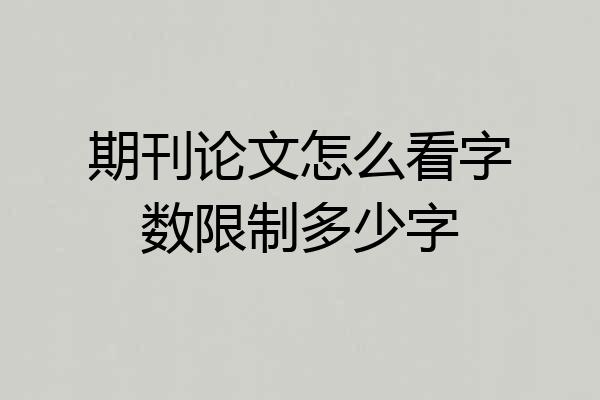 期刊论文怎么看字数限制多少字