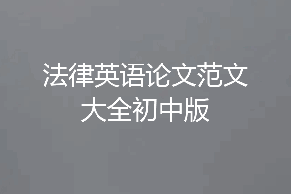 法律英语论文范文大全初中版