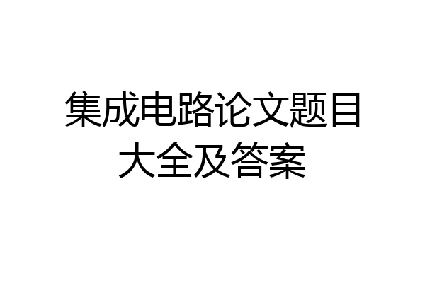 集成电路论文题目大全及答案