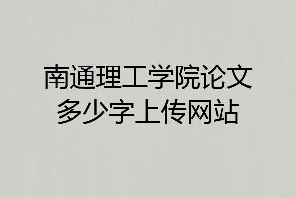 南通理工学院论文多少字上传网站