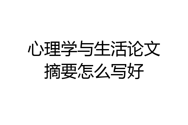 心理学与生活论文摘要怎么写好