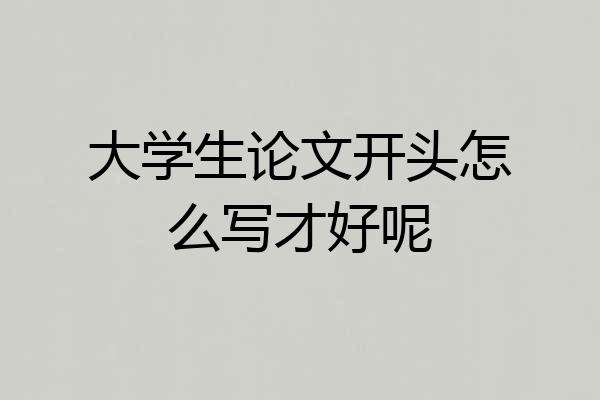 大学生论文开头怎么写才好呢