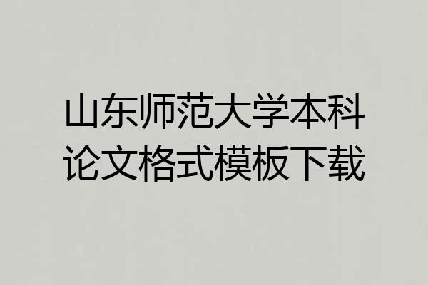 山东师范大学本科论文格式模板下载