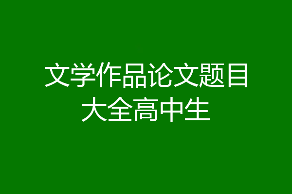 文学作品论文题目大全高中生