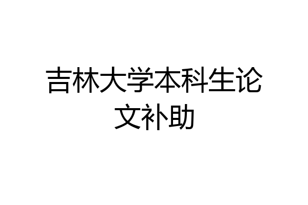 吉林大学本科生论文补助