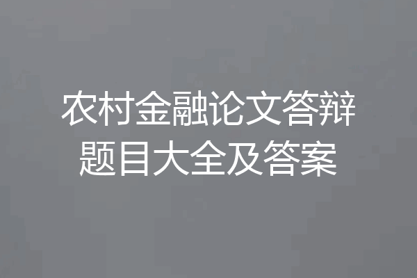 农村金融论文答辩题目大全及答案