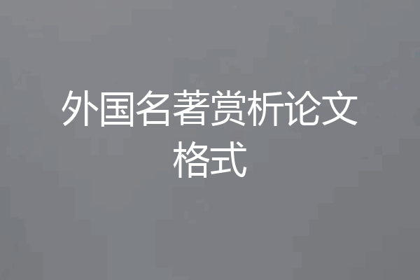 外国名著赏析论文格式