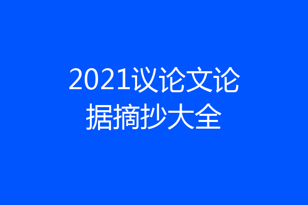 2021议论文论据摘抄大全
