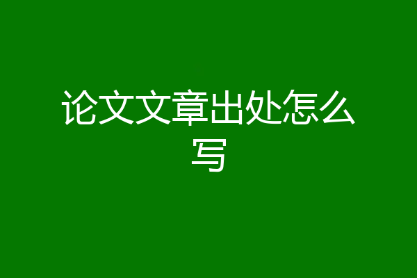 论文文章出处怎么写