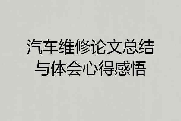 汽车维修论文总结与体会心得感悟