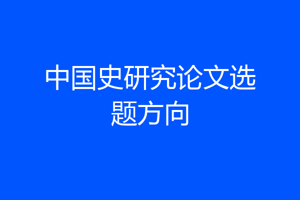 中国史研究论文选题方向