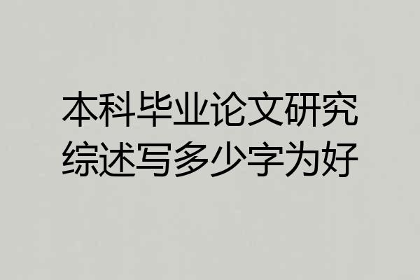 本科毕业论文研究综述写多少字为好