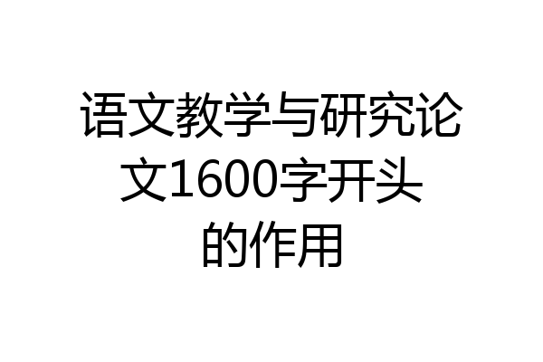 语文教学与研究论文1600字开头的作用