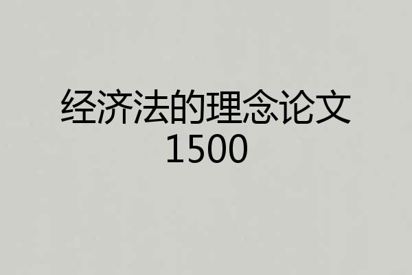 经济法的理念论文1500