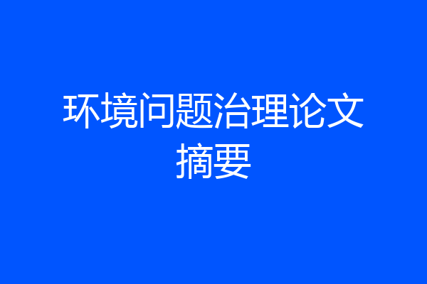 环境问题治理论文摘要
