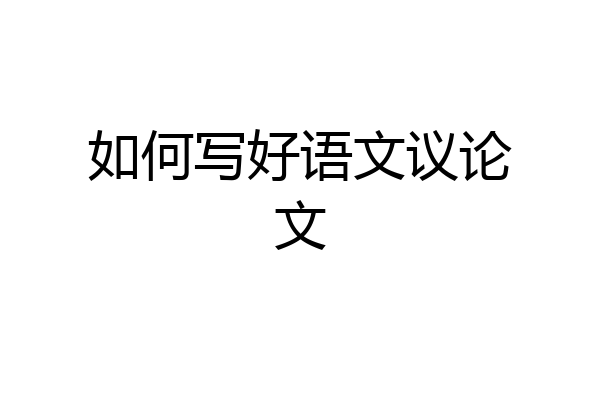 如何写好语文议论文