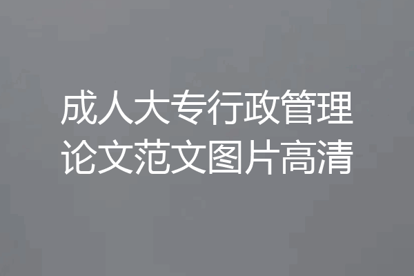 成人大专行政管理论文范文图片高清