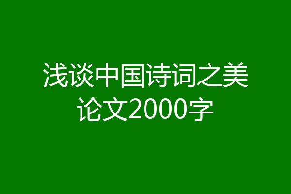 浅谈中国诗词之美论文2000字