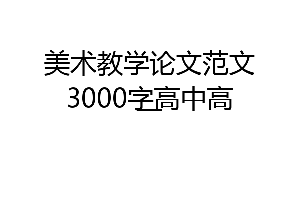 美术教学论文范文3000字高中高一