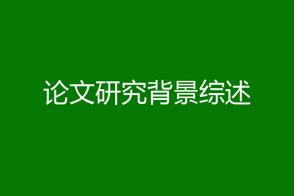 论文研究背景综述
