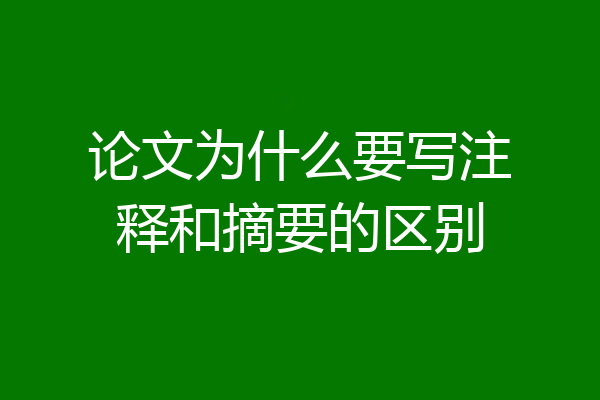 论文为什么要写注释和摘要的区别