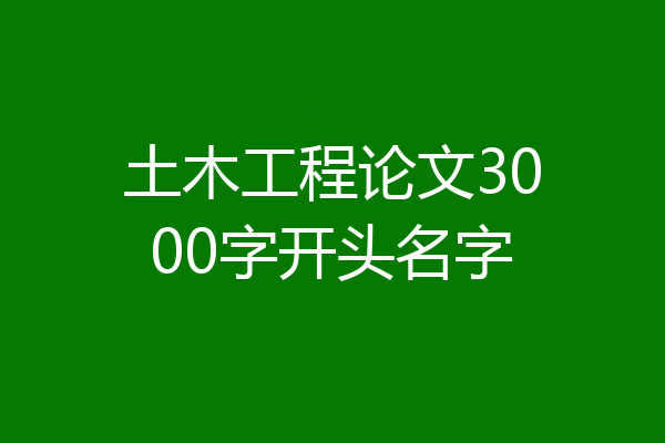 土木工程论文3000字开头名字
