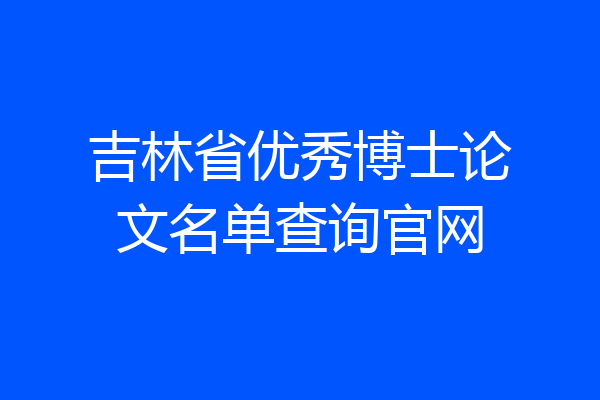 吉林省优秀博士论文名单查询官网