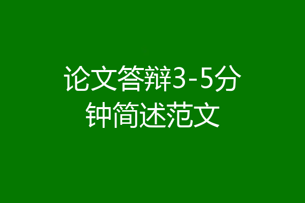 论文答辩3-5分钟简述范文