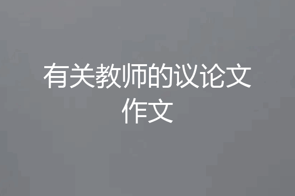 有关教师的议论文作文