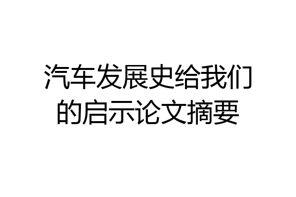 汽车发展史给我们的启示论文摘要