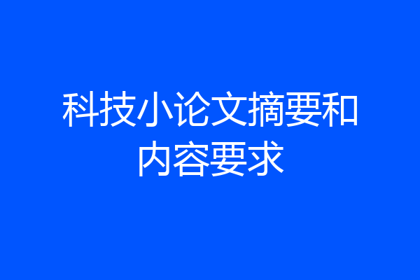 科技小论文摘要和内容要求