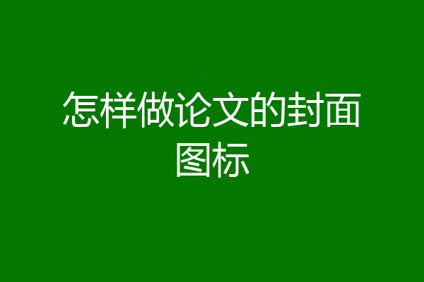 怎样做论文的封面图标