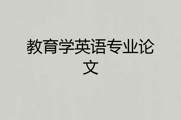 教育学英语专业论文