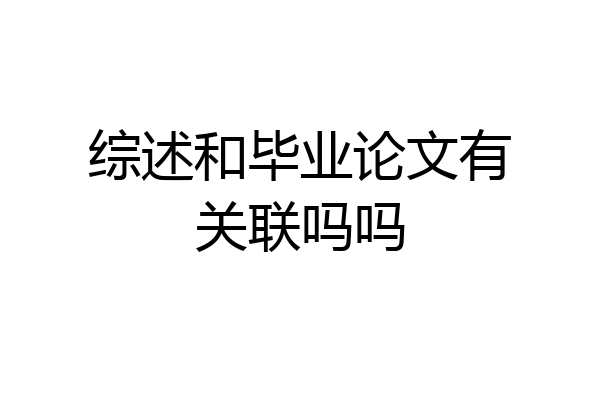 综述和毕业论文有关联吗吗