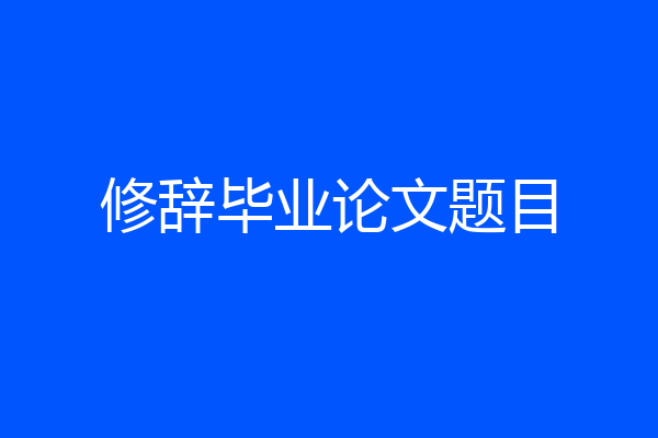 修辞毕业论文题目