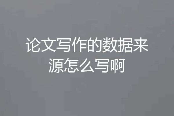论文写作的数据来源怎么写啊