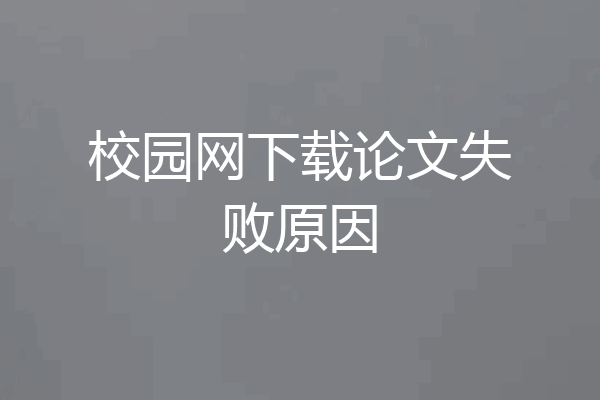 校园网下载论文失败原因