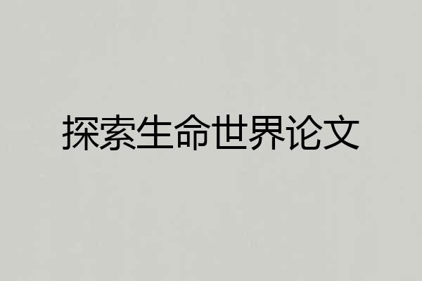 探索生命世界论文