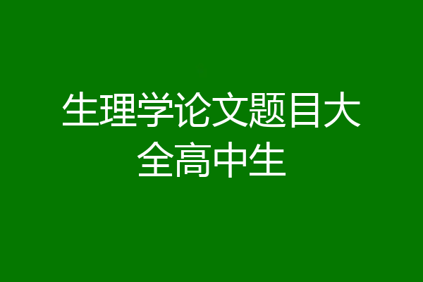 生理学论文题目大全高中生