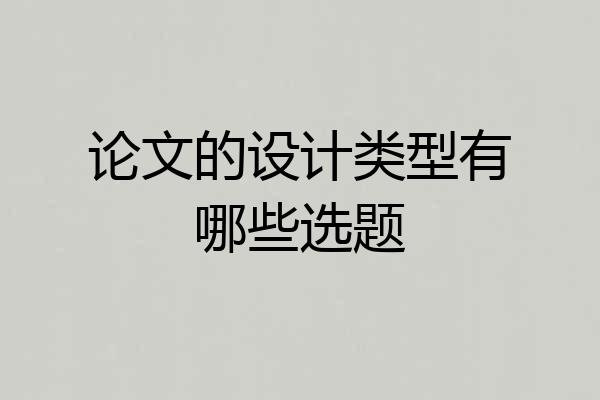 论文的设计类型有哪些选题