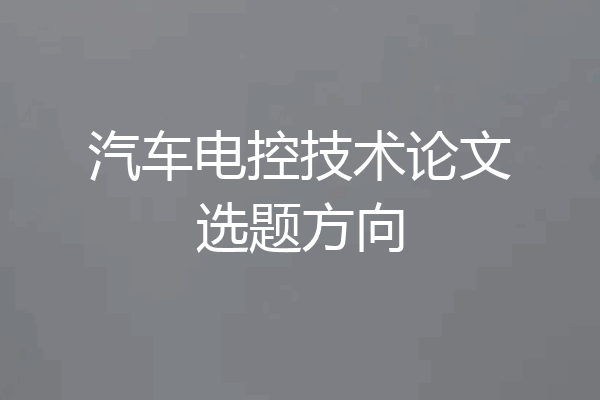 汽车电控技术论文选题方向
