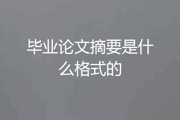 毕业论文摘要是什么格式的