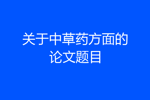 关于中草药方面的论文题目