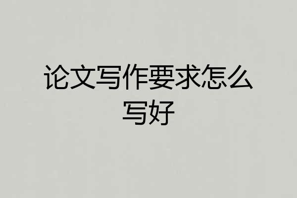 论文写作要求怎么写好
