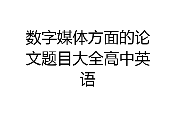 数字媒体方面的论文题目大全高中英语