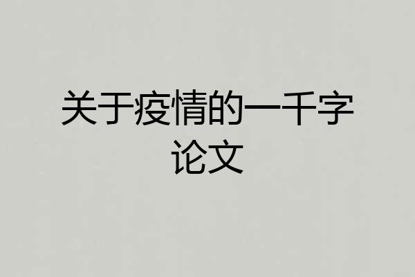 关于疫情的一千字论文