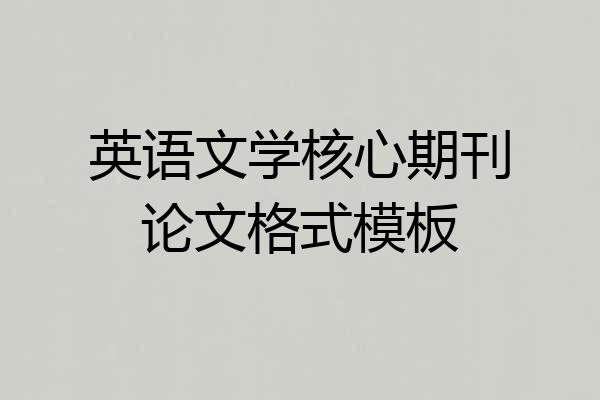 英语文学核心期刊论文格式模板