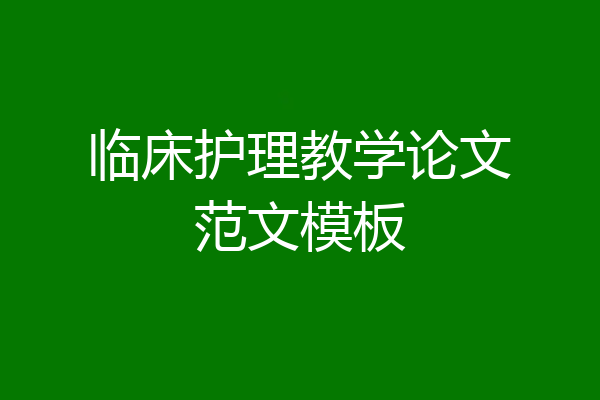 临床护理教学论文范文模板