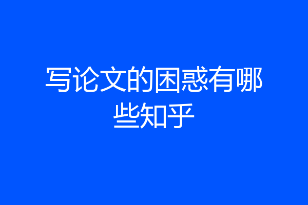 写论文的困惑有哪些知乎