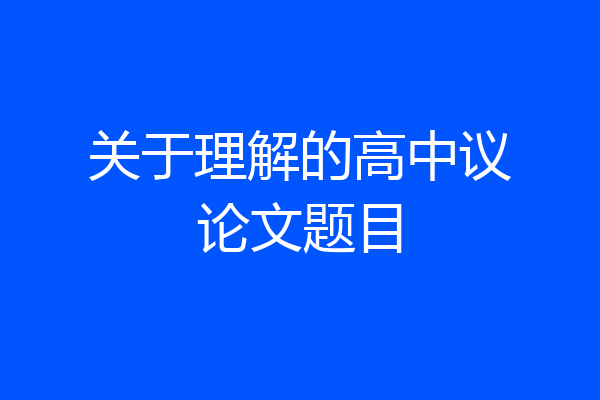 关于理解的高中议论文题目